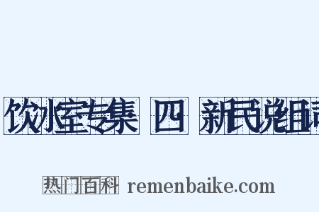 饮冰室专集·四·新民说组词是什么意思的图片